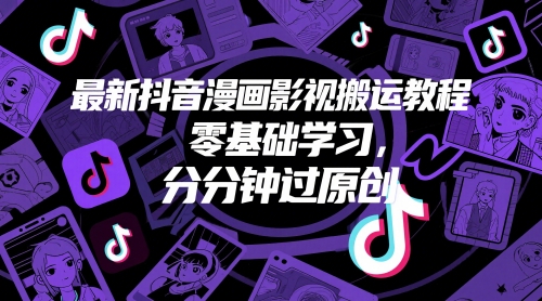 最新抖音漫画影视搬运教程，零基础学习，分分钟过原创-吾爱自习网