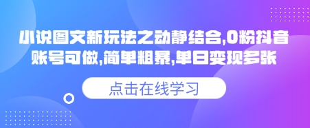 小说推文图文新玩法之动静结合，0粉抖音账号可做，简单粗暴，单日变现多张-吾爱自习网