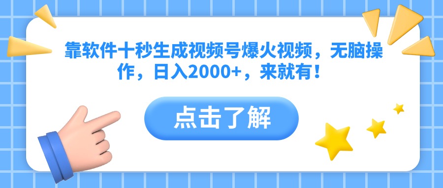 靠软件十秒生成视频号爆火视频，无脑操作，日入2000+，来就有！-吾爱自习网