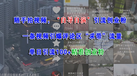 随手拍视频，自导自演引流创业粉， 一条视频引爆评论区“求带”流量，单日引流100+精准创业粉-吾爱自习网