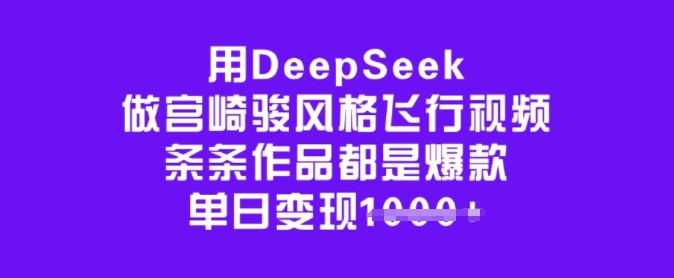 用DeepSeek做宫崎骏风格飞行视频，条条作品都是爆款，单日变现多张-吾爱自习网