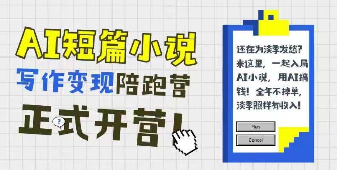 AI短篇小说写作变现陪跑营，0基础可学，三步写文，168投稿，快速拿稿费-吾爱自习网