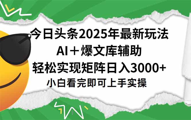 今日头条2025年最新玩法，一键生成爆款，轻松实现矩阵日入3000+-吾爱自习网