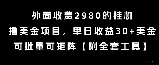 外面收费2980的挂G撸美金项目，单日收益30+美金，可批量可矩阵【揭秘】-吾爱自习网