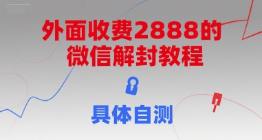 外面收费2888的微信解封教程，具体自测-吾爱自习网