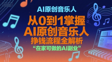 AI原创音乐人，从0到1掌握AI原创音乐人挣钱流程全解析，在家可做的AI副业-吾爱自习网