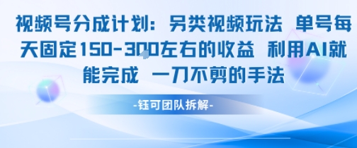 视频号分成另类视频玩法单号每天固定150左右的收益利用AI就能完成一刀不剪的手法-吾爱自习网