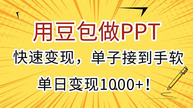用豆包做PPT，快速变现，单子接到手软，单日变现1000+！-吾爱自习网