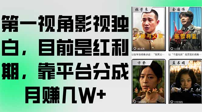 第一视角影视独白，目前是红利期，靠平台分成月赚几W+-吾爱自习网