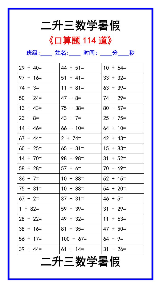二升三数学暑假《口算练习题114道》汇总-三上数学-吾爱自习网