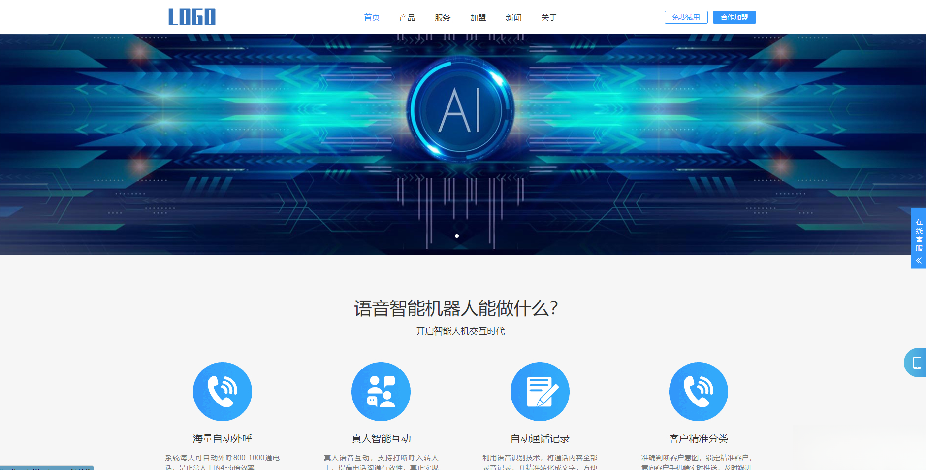 (自适应手机端)智能电话AI机器人语音软件网站模板-吾爱自习网