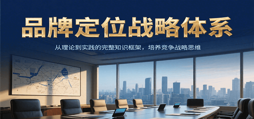 品牌定位战略体系，从理论到实践的完整知识框架，培养产品竞争战略思维-吾爱自习网