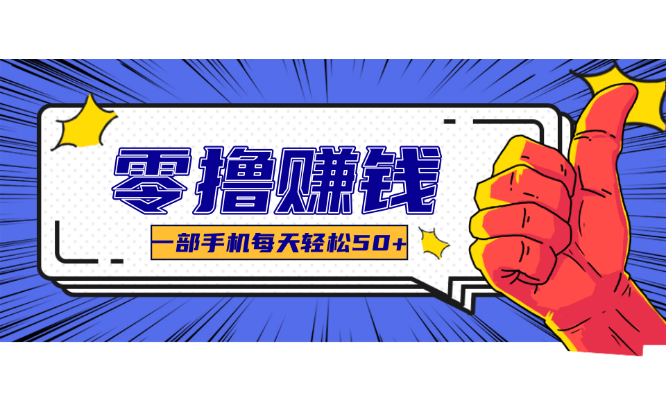 超适合新手小白的副业项目，既能撸货又能薅羊毛，轻松日赚几十甚至几百元-吾爱自习网