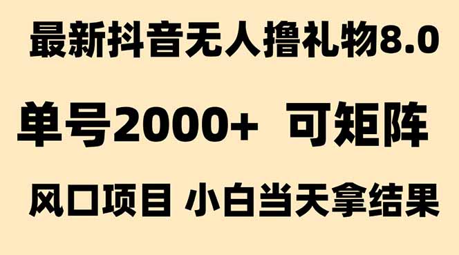 抖音无人撸礼物8.0玩法 全新风口   见效果快  全无人  单号当天产出2000+-吾爱自习网