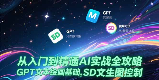 从入门到精通AI实战全攻略，GPT文本绘画基础，MJ参数详解，SD文生图控制-吾爱自习网