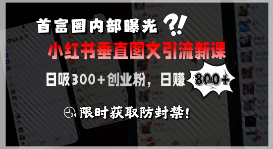 首富圈内部曝光小红书垂直图文引流新课，日吸300+创业粉，日入8张+，限时获取防封禁-吾爱自习网