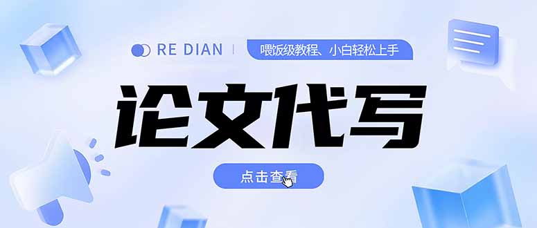 写作、论文代写喂饭级教程，精通后个人月入2-3w，自己开工作室上限更…-吾爱自习网