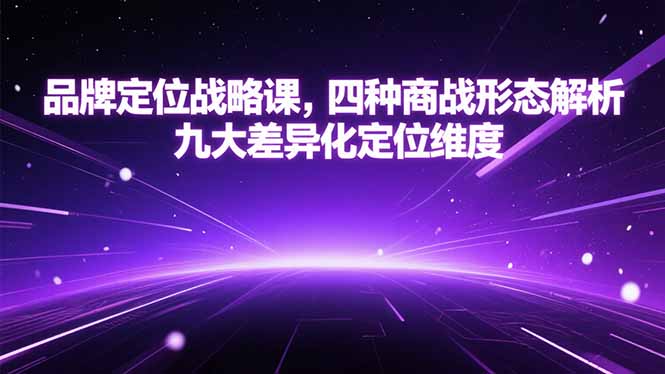 品牌定位战略课，四种商战形态解析，九大差异化定位维度-吾爱自习网