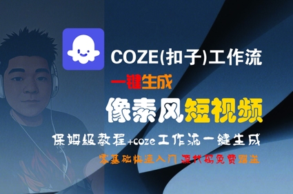COZE(扣子)工作流一键生成像素风短视频，保姆级教程，零基础快速入门-吾爱自习网