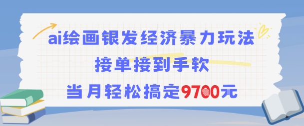 AI绘画银发经济暴力玩法，接单接到手软，当月轻松搞定9.7k-吾爱自习网
