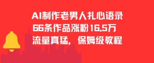 AI制作老男人扎心语录，66作品涨粉16.5w，流量真猛，保姆级教程-吾爱自习网