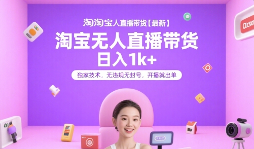 淘宝无人直播带货【最新】，日入1k+，独家技术，无违规无封号，开播就出单【揭秘】-吾爱自习网