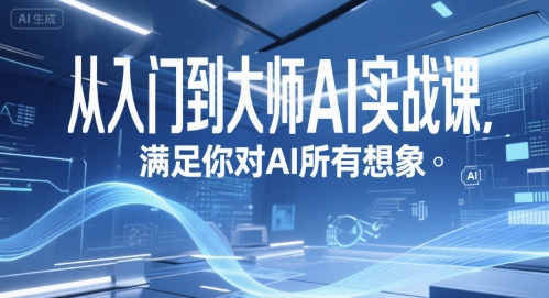 从入门到大师AI实战课，满足你对AI所有想象-吾爱自习网