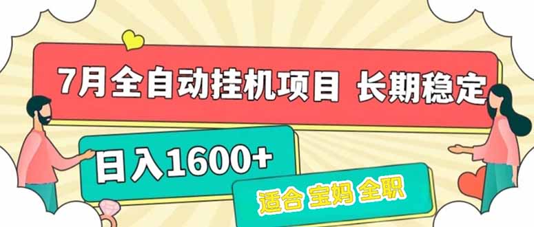 7月最新全自动挂机项目日入1600+长期稳定收益-吾爱自习网