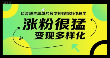 抖音博主简单的哲学短视频制作教学，涨粉很猛，变现多样化-吾爱自习网