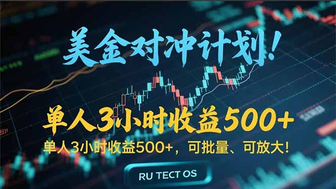 长久稳定的撸美金项目，平均3小时收入 500+，可公司实地考察实地操作！-吾爱自习网