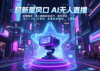 超新星风口无人直播，长期稳定，无人看顾自动运行，菜鸟可玩，日入1.3k，可复制，批量收益翻倍-吾爱自习网