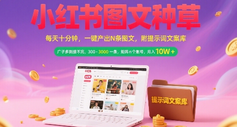 小红书图文种草，每天十分钟，一键产出N条图文， 广子多到接不完， 300-3k一条，矩阵n个账号月入几个W-吾爱自习网