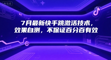 7月最新快手跳激活技术，效果自测，不保证百分百有效-吾爱自习网