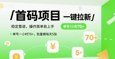 首码一键拉新项目,稳定靠谱,操作简单易上手,单号一小时70+,批量做每天5张【揭秘】-吾爱自习网