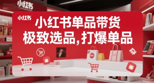 小红书单品带货，极致选品，打爆单品-吾爱自习网