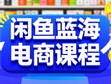 闲鱼蓝海电商课程，手把手助你快速上手，轻松实现闲鱼稳定盈利-吾爱自习网