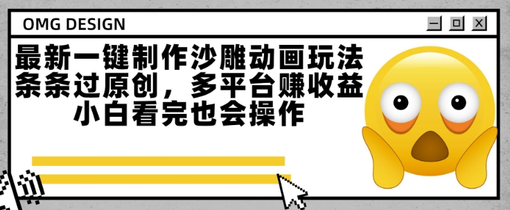 最新一键制作沙雕动画玩法，条条过原创，多平台挣收益，小白看完也会操作【揭秘】-吾爱自习网