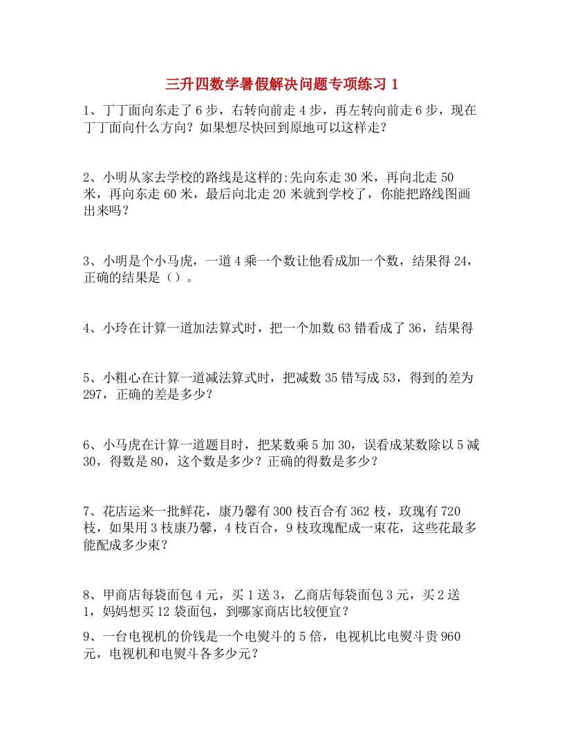 三升四数学暑假解决问题专项练习-四上数学-吾爱自习网