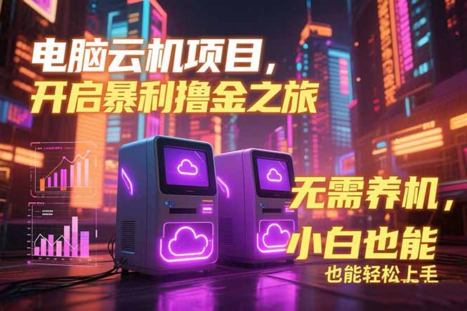 电脑云机项目 暴力撸金玩法，不需要养机 配置没有要求 单机100个窗口一…-吾爱自习网