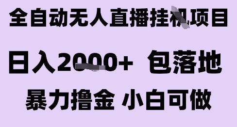 最新全自动抖音无人直播挂G项目，日入2k+ 包落地暴力撸金，小白可做【揭秘】-吾爱自习网