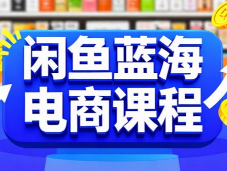 闲鱼蓝海电商课程-吾爱自习网
