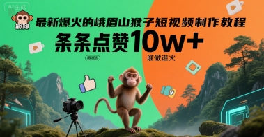 最新爆火的峨眉山猴子短视频制作教程，条条点赞10w+，谁做谁火【教程+提示词】-吾爱自习网