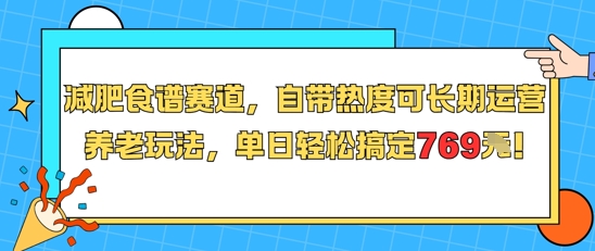 减肥食谱赛道，自带热度可长期运营，养老玩法，单日轻松搞定769-吾爱自习网