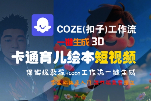COZE(扣子)工作流一键生成3D卡通育儿绘本短视频，全流程保姆级教学-吾爱自习网