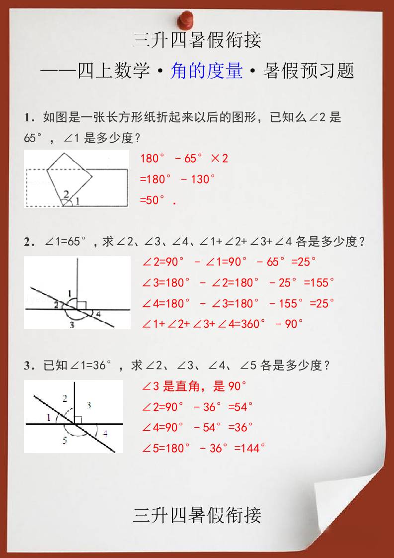 三升四暑假衔接之四上数学角的度量暑假预习题-四上数学-吾爱自习网