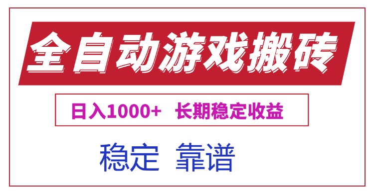 全自动游戏电脑掘金搬砖，日入1000+长期稳定收益-吾爱自习网