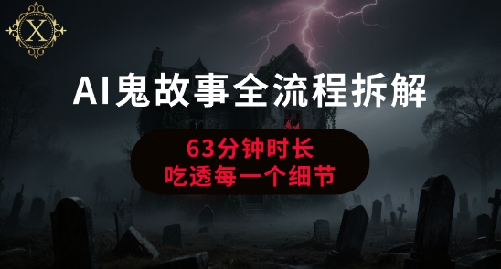 AI鬼故事从0到1全流程拆解，非常详细，全是干货-吾爱自习网