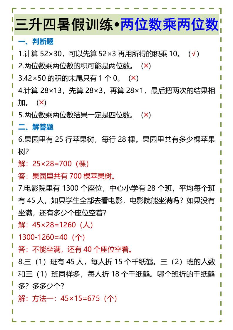 三升四暑假训练•两位数乘两位数-四上数学-吾爱自习网