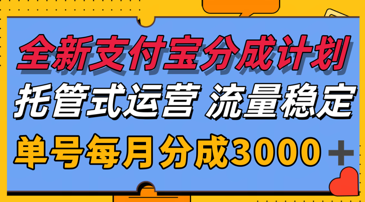 全新支付宝分成代运营，独家技术，收益稳定，单号月入3000＋-吾爱自习网
