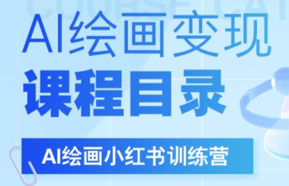 DeepSeek绘画+小红书自媒体变现全流程-吾爱自习网